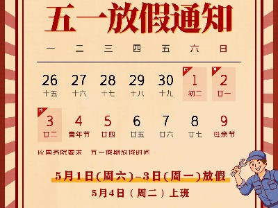开元电竞|关于2021五一放假通知