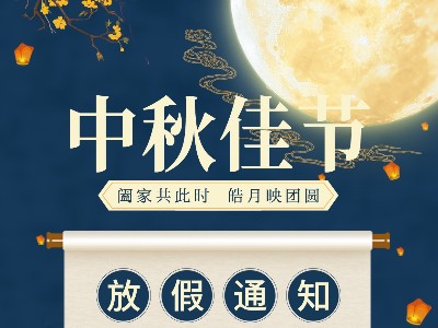 开元电竞|关于2021中秋放假通知